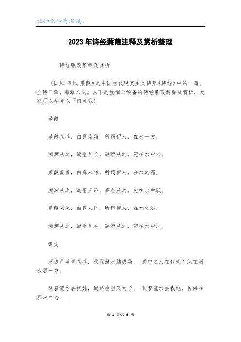 2023年诗经蒹葭注释及赏析整理