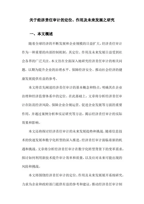 关于经济责任审计的定位、作用及未来发展之研究