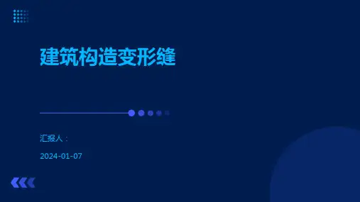 建筑构造变形缝
