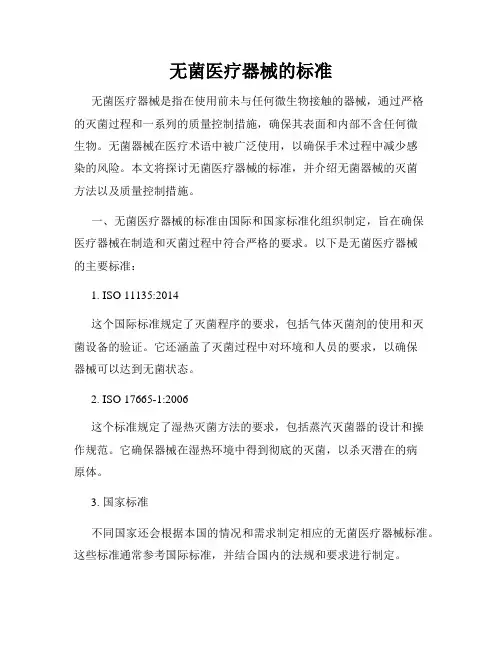 无菌医疗器械的标准