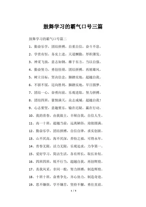 鼓舞学习的霸气口号三篇