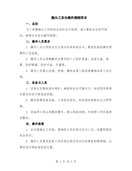 抛丸工安全操作规程范本