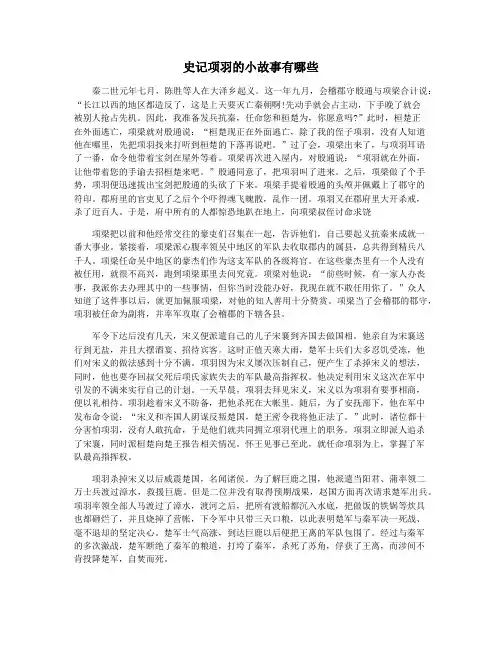 史记项羽的小故事有哪些