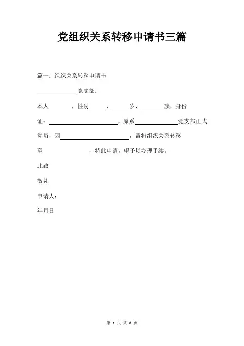 党组织关系转移申请书三篇