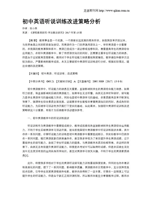 初中英语听说训练改进策略分析
