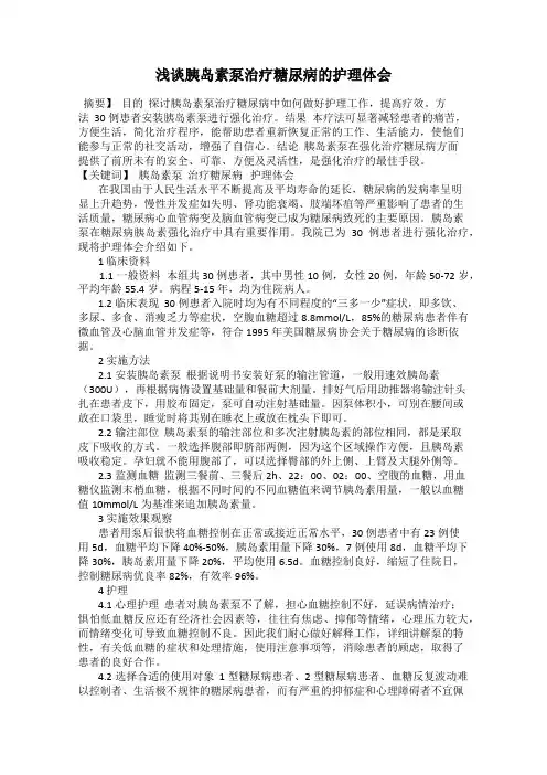 浅谈胰岛素泵治疗糖尿病的护理体会