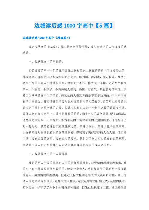 边城读后感1000字高中【5篇】