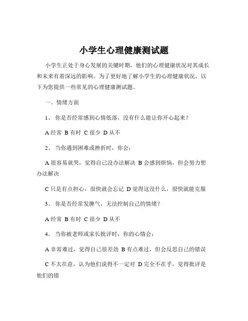 小学生心理健康测试题
