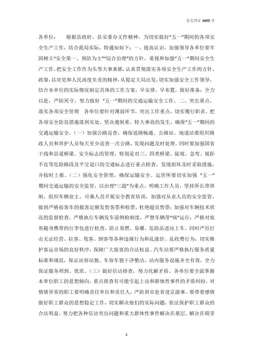 交通运输局五一期间做好安全生产工作的通知
