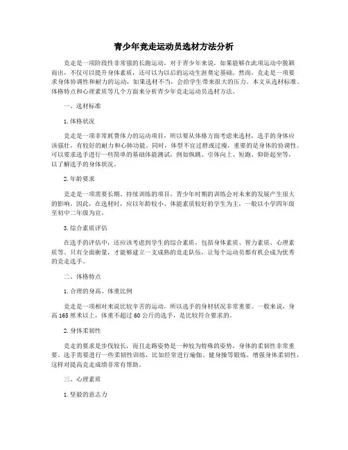 青少年竞走运动员选材方法分析