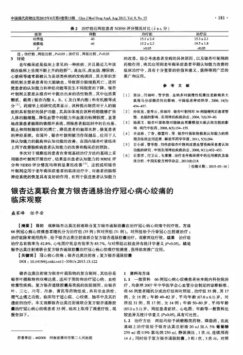 银杏达莫联合复方银杏通脉治疗冠心病心绞痛的临床观察