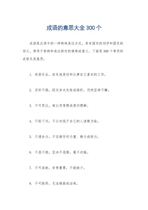 成语的意思大全300个