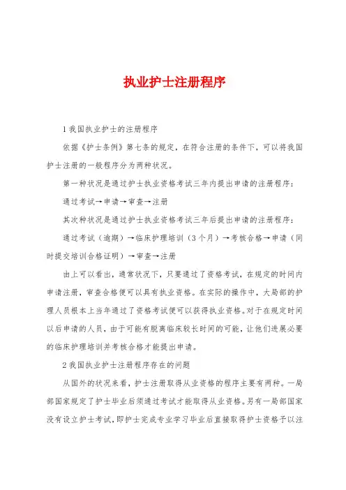 执业护士注册程序