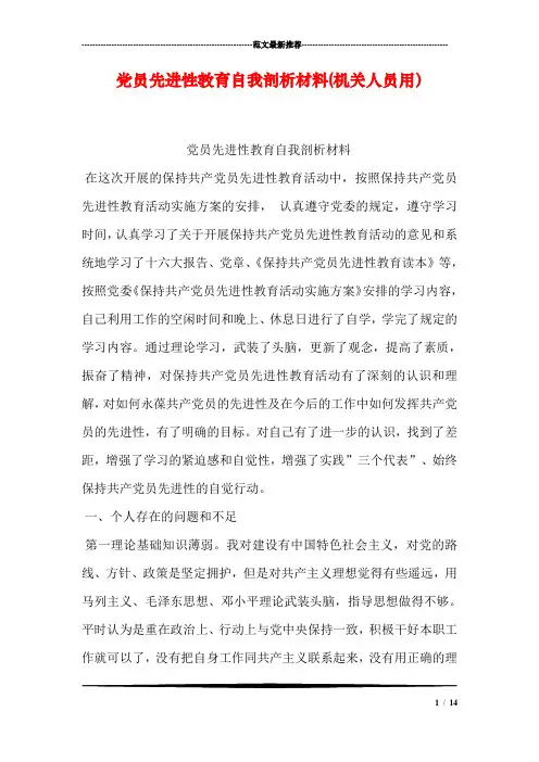 党员先进性教育自我剖析材料(机关人员用)_0