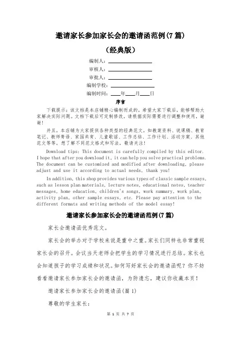 邀请家长参加家长会的邀请函范例(7篇)