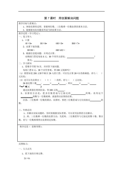 人教新课标三年级上册数学导学案：第六单元 第7课时 用估算解决问题
