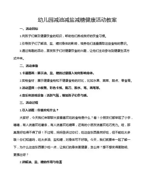 幼儿园减油减盐减糖健康活动教案