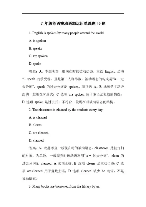 九年级英语被动语态运用单选题40题