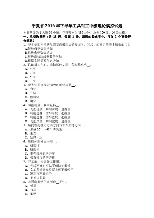 宁夏省2016年下半年工具钳工中级理论模拟试题
