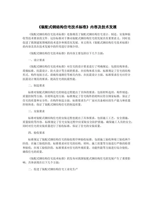 《装配式钢结构住宅技术标准》内容及技术发展