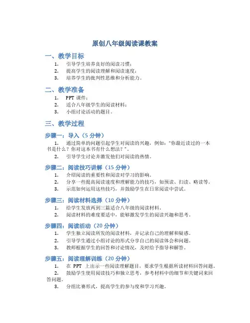 原创八年级阅读课教案
