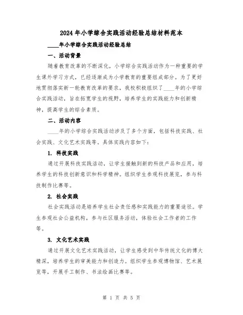 2024年小学综合实践活动经验总结材料范本（2篇）