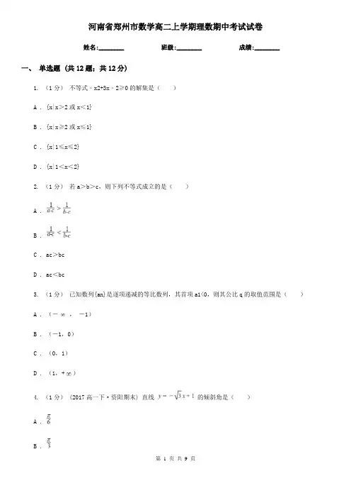 河南省郑州市数学高二上学期理数期中考试试卷