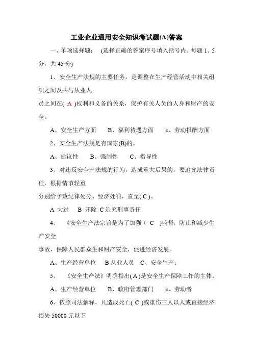 (完整版)工业企业通用安全知识试题A及答案