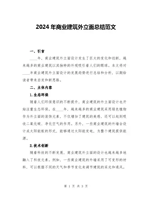 2024年商业建筑外立面总结范文