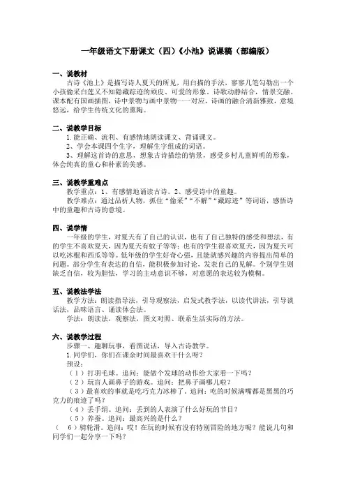 一年级语文下册课文(四)古诗二首《池上》说课稿(部编版)