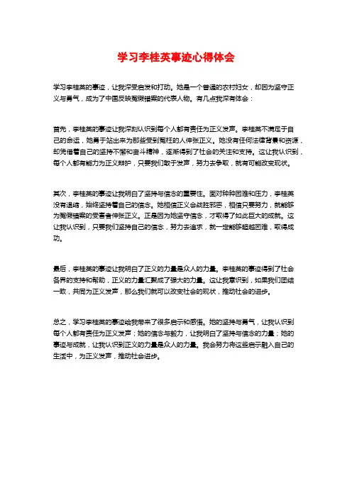 学习李桂英事迹心得体会