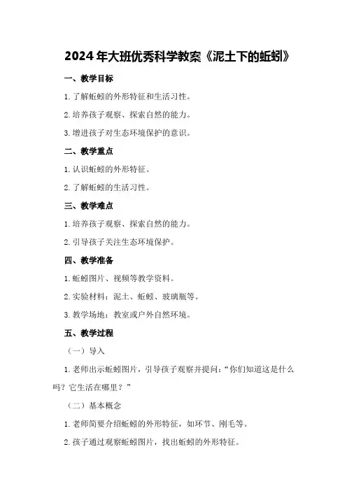 2024年大班优秀科学教案《泥土下的蚯蚓》