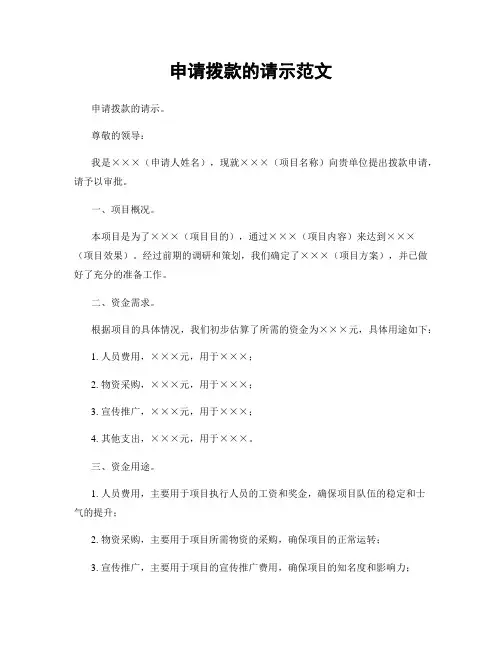 申请拨款的请示范文