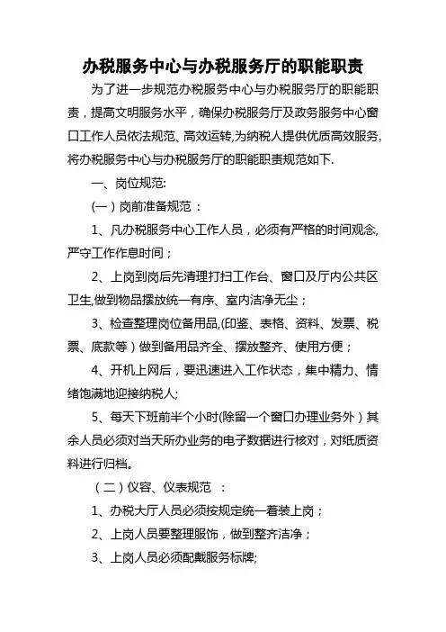 办税服务中心与办税服务厅的岗位规范及工作职能职责