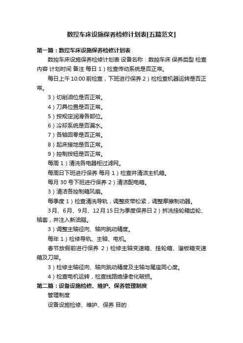 数控车床设施保养检修计划表[五篇范文]