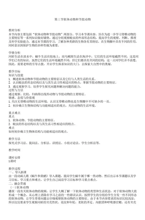 5.1.3 软体动物和节肢动物教学设计  人教版生物八年级上册