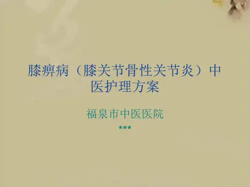 膝痹中医护理方案