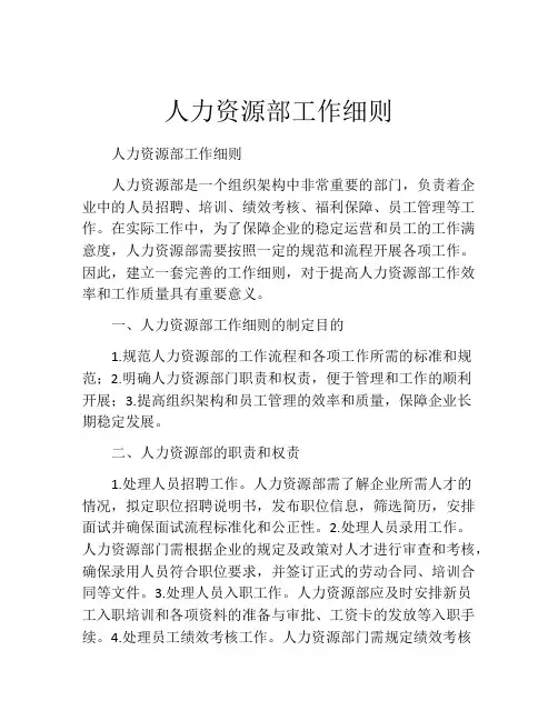 人力资源部工作细则