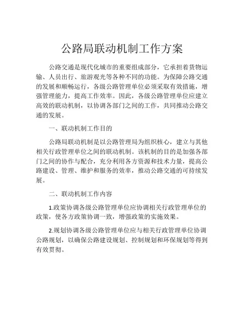 公路局联动机制工作方案