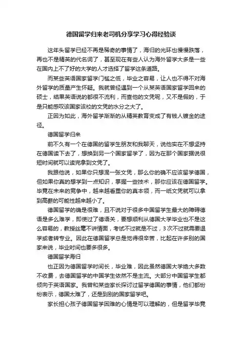 德国留学归来老司机分享学习心得经验谈