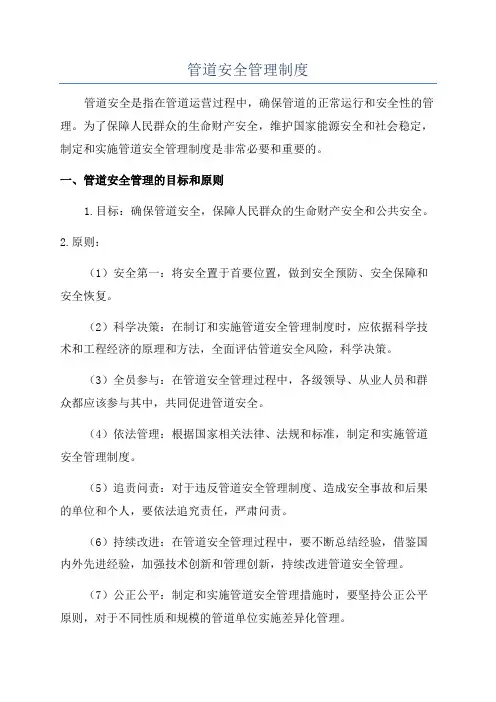 管道安全管理制度