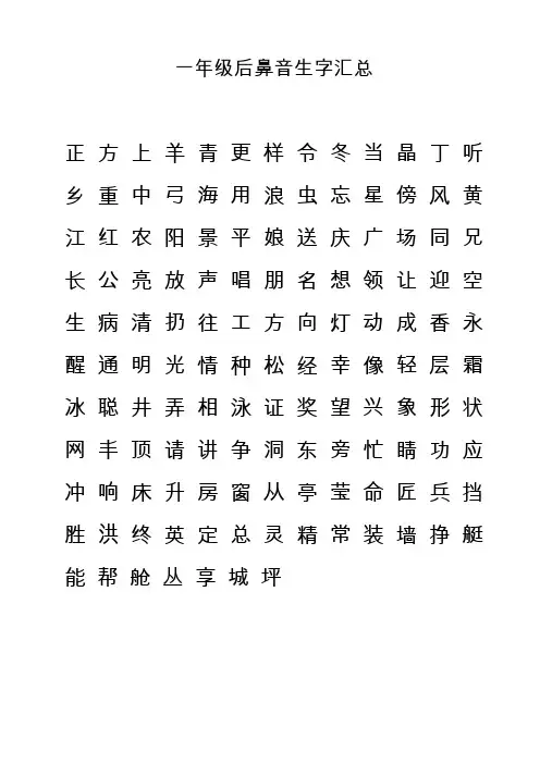 一年级后鼻音生字汇总
