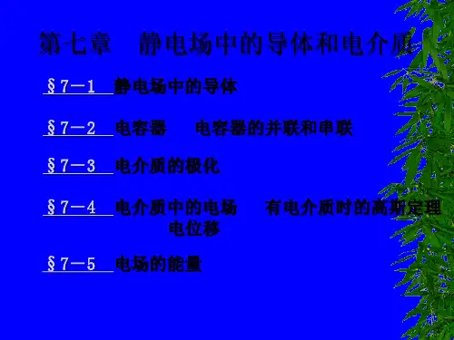导体和电介质中的静电场及复习讲义
