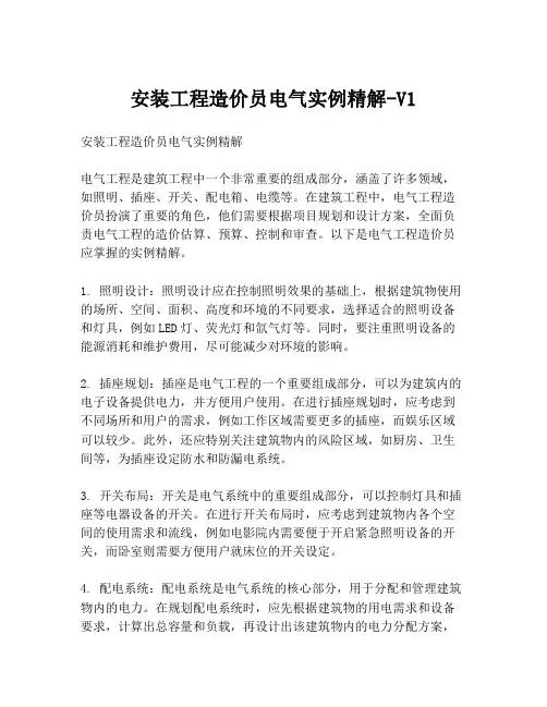 安装工程造价员电气实例精解-V1