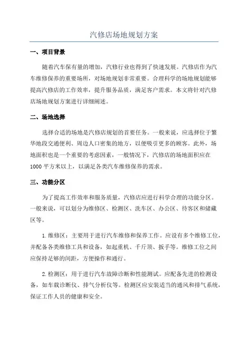汽修店场地规划方案