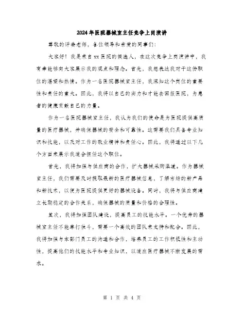 2024年医院器械室主任竞争上岗演讲(2篇)