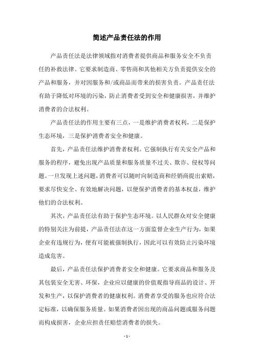 简述产品责任法的作用