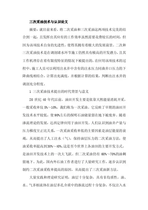 三次采油技术与认识论文