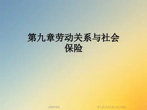 第九章劳动关系与社会保险
