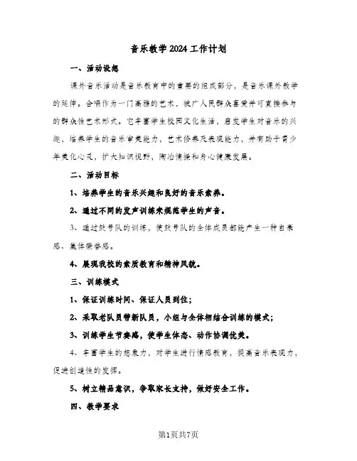 音乐教学2024工作计划（三篇）